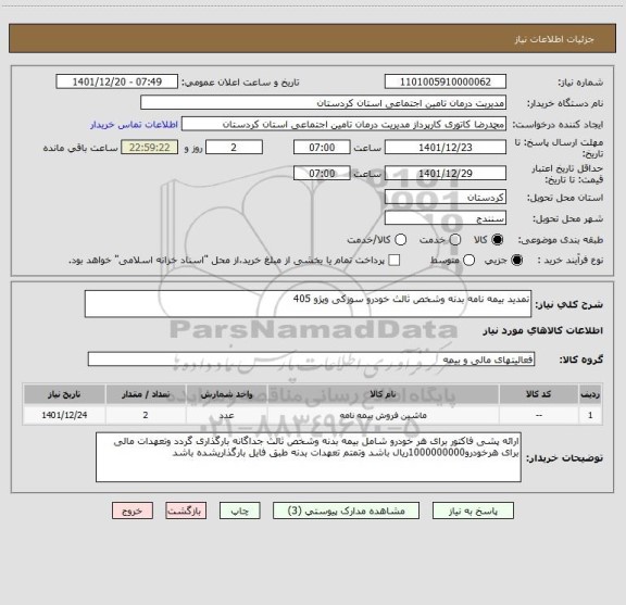 استعلام تمدید بیمه نامه بدنه وشخص ثالث خودرو سوزکی وپژو 405