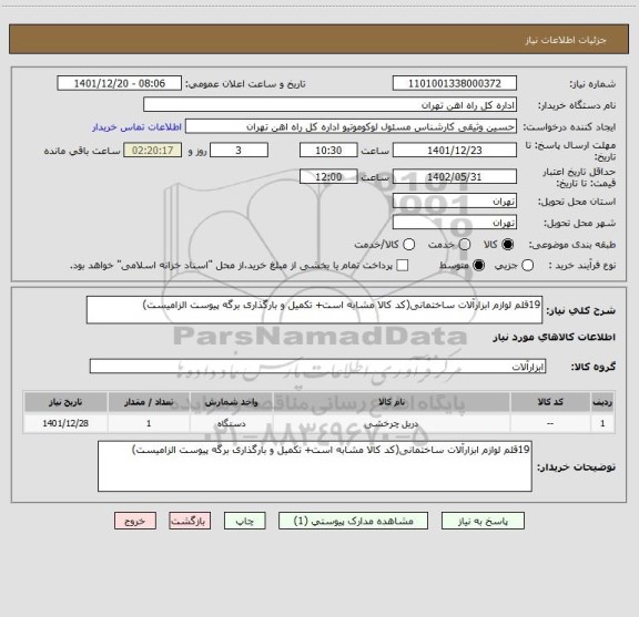 استعلام 19قلم لوازم ابزارآلات ساختمانی(کد کالا مشابه است+ تکمیل و بارگذاری برگه پیوست الزامیست)