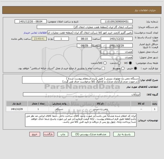 استعلام دستگاه چمن زن موتوری بنزینی ( طبق شرح استعلام پیوست شده )
(در صورت عدم بارگذاری مدارک و کاتالوگ کالا درخواست حذف می گردد)