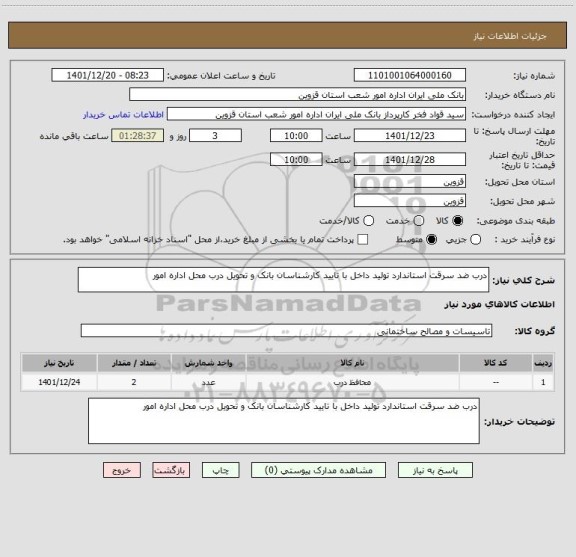 استعلام درب ضد سرقت استاندارد تولید داخل با تایید کارشناسان بانک و تحویل درب محل اداره امور