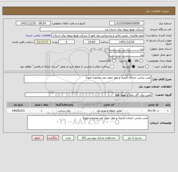 استعلام نصب ترانس خیابان اکرمیه و بلوار جهاد نصر محدوده امور2