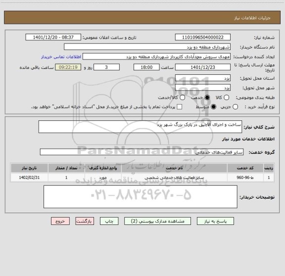 استعلام ساخت و اجرای آلاچیق در پارک بزرگ شهر یزد