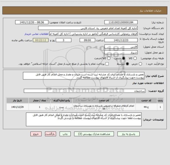 استعلام تعمیر و بازسازی با مصالح،ایران کد مشابه ثبت شده است،میزان و مقدار و محل انجام کار طبق فایل پیوست،جهت پیشگیری از اشباه فایلهای پیوست مطالعه گردد.