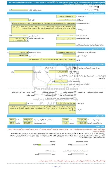 مناقصه، مناقصه عمومی یک مرحله ای اجرای خط انتقال برق 20 کیلوولت دو مداره جهت برق رسانی به ایستگاههای پمپاژ خط اصلی آبرسانی به شهر تفرش و روستاهای مسیر از چشمه