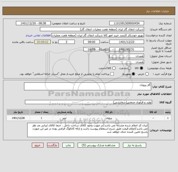 استعلام گاز پروپان