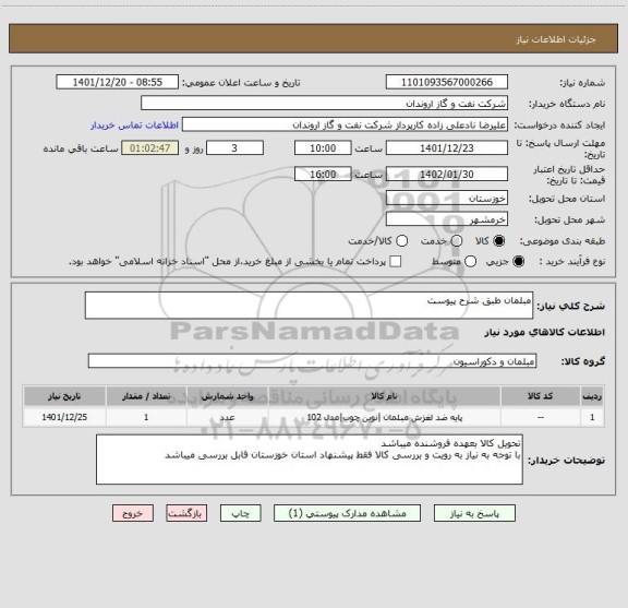 استعلام مبلمان طبق شرح پیوست