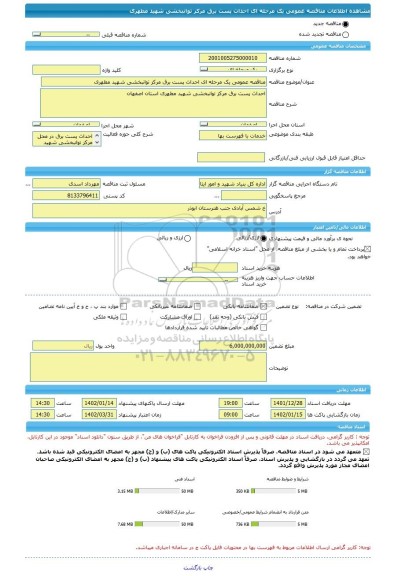 مناقصه، مناقصه عمومی یک مرحله ای احداث پست برق مرکز توانبخشی شهید مطهری