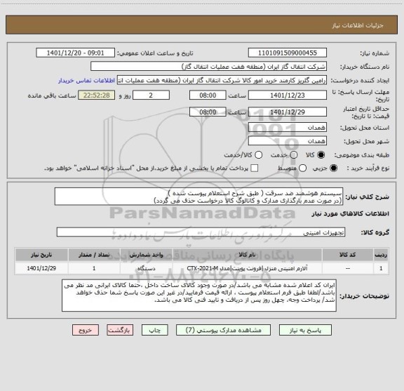 استعلام سیستم هوشمند ضد سرقت ( طبق شرح استعلام پیوست شده )
(در صورت عدم بارگذاری مدارک و کاتالوگ کالا درخواست حذف می گردد)