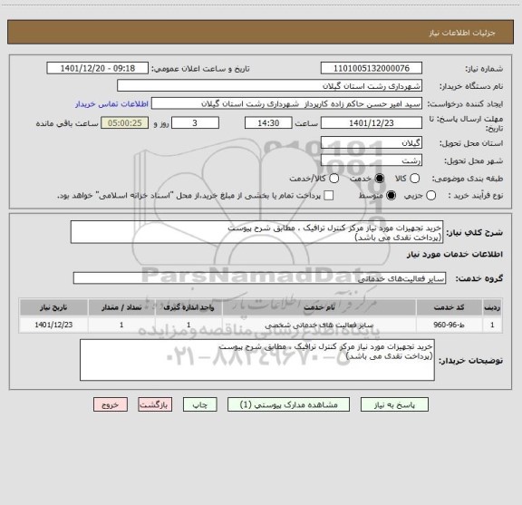 استعلام خرید تجهیزات مورد نیاز مرکز کنترل ترافیک ، مطابق شرح پیوست
(پرداخت نقدی می باشد)