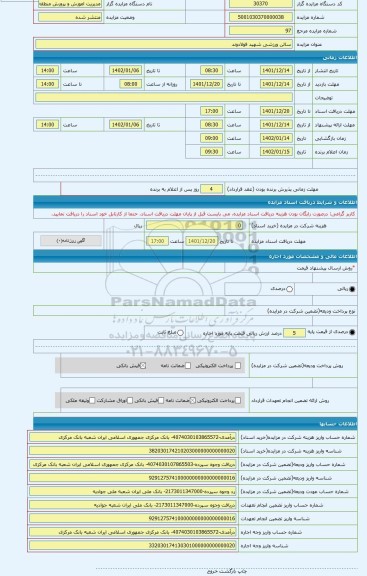 مزایده ، سالن ورزشی شهید فولادوند