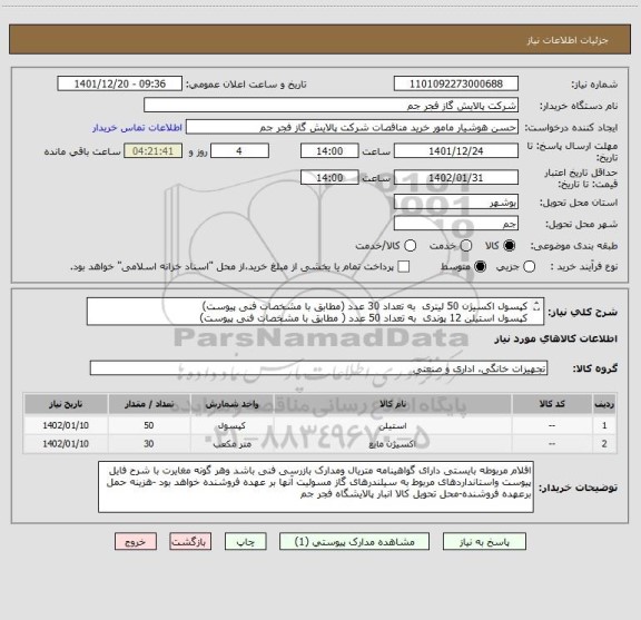 استعلام کپسول اکسیژن 50 لیتری  به تعداد 30 عدد (مطابق با مشخصات فنی پیوست)
کپسول استیلن 12 پوندی  به تعداد 50 عدد ( مطابق با مشخصات فنی پیوست)