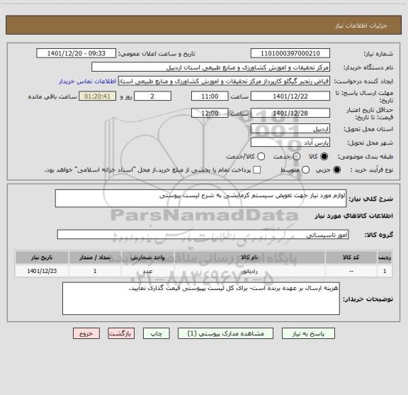 استعلام لوازم مورد نیاز جهت تعویض سیستم کرمایشی به شرح لیست پیوستی