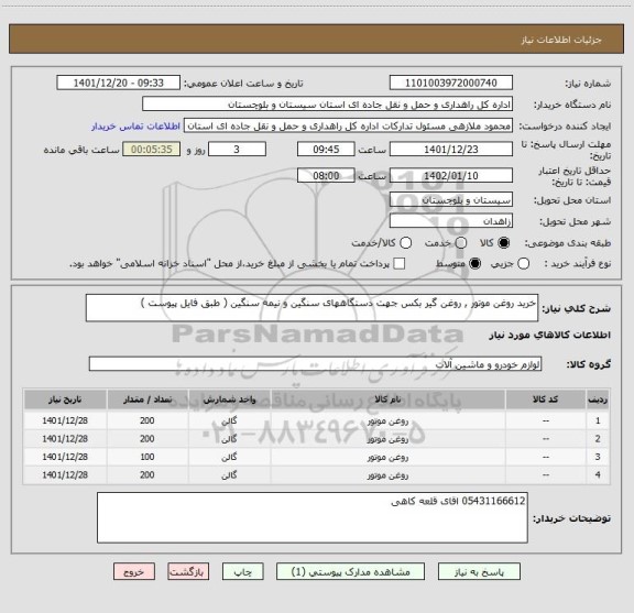 استعلام خرید روغن موتور , روغن گیر بکس جهت دستگاههای سنگین و نیمه سنگین ( طبق فایل پیوست )