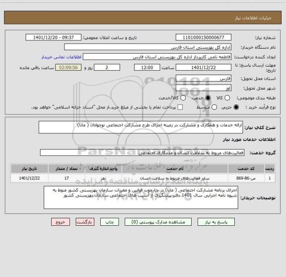 استعلام ارائه خدمات و همکاری و مشارکت در زمینه اجرای طرح مشارکت اجتماعی نوجوانان ( مانا)