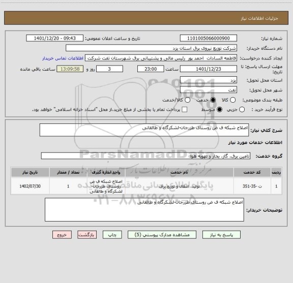 استعلام اصلاح شبکه ف ض روستای طزرجان-لشکرگاه و طالقانی