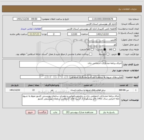 استعلام اجرای برنامه مشارکت اجتماعی زنان