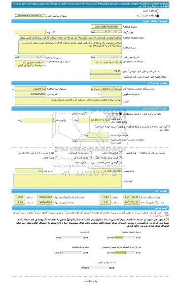 مناقصه، مناقصه عمومی همزمان با ارزیابی (یکپارچه) یک مرحله ای انجام خدمات کارکنان پیمانکاری تامین نیروی انسانی در  سال 1402 با به کارگیری 29 نفر