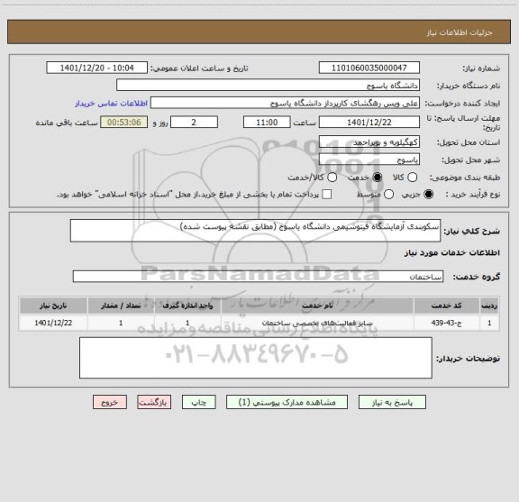 استعلام سکوبندی آزمایشگاه فیتوشیمی دانشگاه یاسوج (مطابق نقشه پیوست شده)