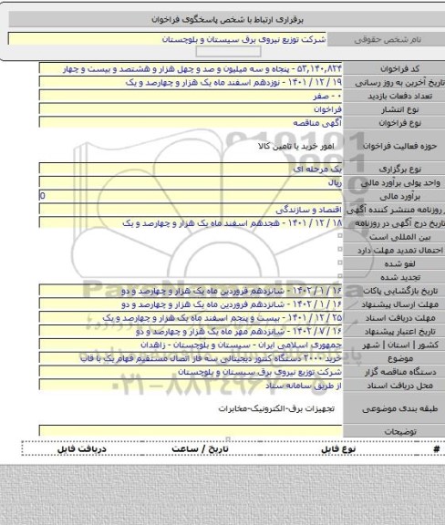 مناقصه, خرید ۲۰۰۰  دستگاه کنتور دیجیتالی سه فاز اتصال مستقیم فهام یک با قاب