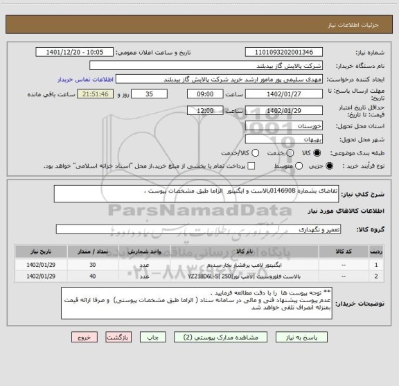 استعلام تقاضای بشماره 0146908بالاست و ایگنیتور  الزاما طبق مشخصات پیوست ،