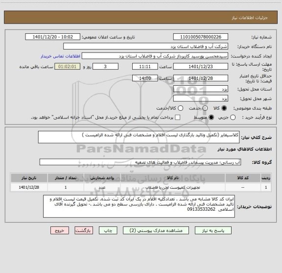 استعلام کلاسیفایر (تکمیل وتائید بارگذاری لیست اقلام و مشخصات فنی ارائه شده الزامیست )