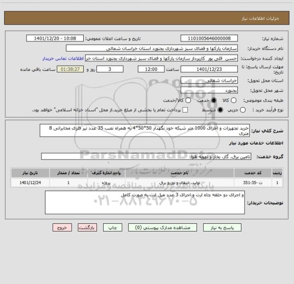 استعلام خرید تجهیزات و اجرای 1000 متر شبکه خود نگهدار 50*50*4 به همراه نصب 35 عدد تیر فلزی مخابراتی 8 متری