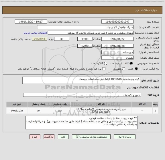 استعلام گیت ولو بشماره 0147515 الزاما طبق مشخصات پیوست