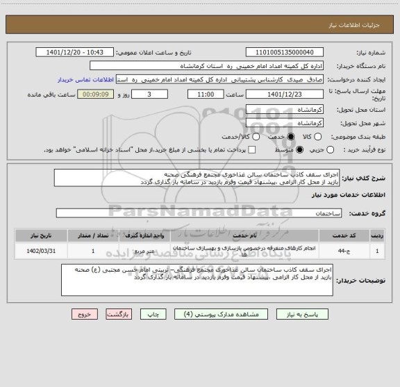 استعلام اجرای سقف کاذب ساختمان سالن غذاخوری مجتمع فرهنگی صحنه
بازید از محل کار الزامی ،پیشنهاد قیمت وفرم بازدید در سامانه بار گذاری گردد