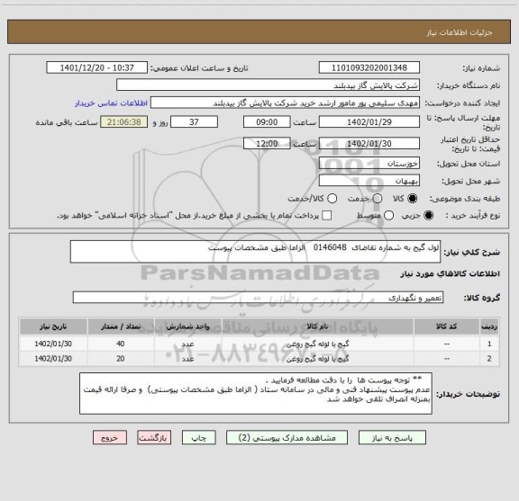 استعلام لول گیج به شماره تقاضای  0146048   الزاما طبق مشخصات پیوست