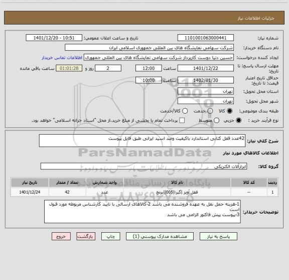 استعلام 42عدد قفل کتابی استاندارد باکیفیت وضد اسید ایرانی طبق فایل پیوست