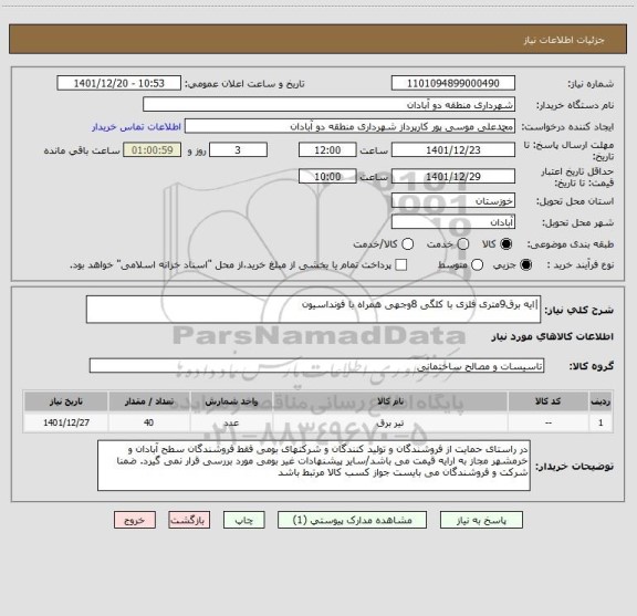 استعلام |ایه برق9متری فلزی با کلگی 8وجهی همراه با فونداسیون