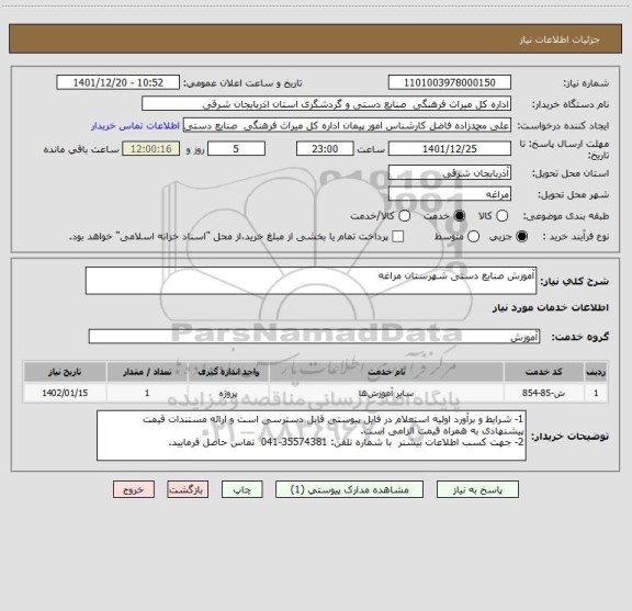 استعلام آموزش صنایع دستی شهرستان مراغه