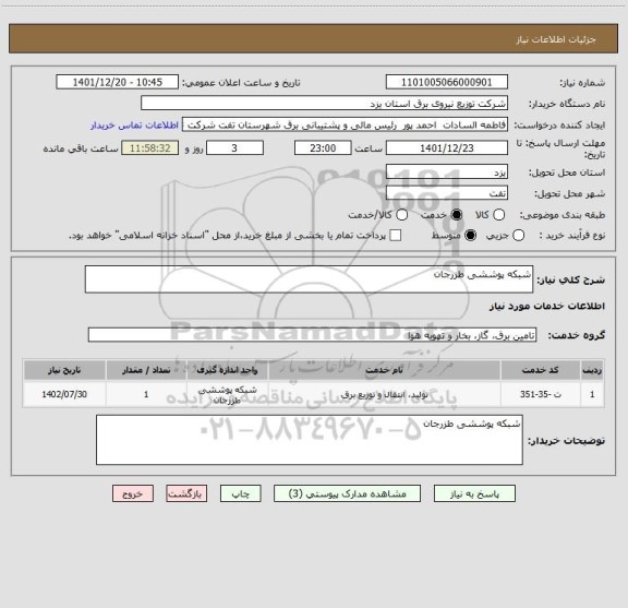 استعلام شبکه پوششی طزرجان