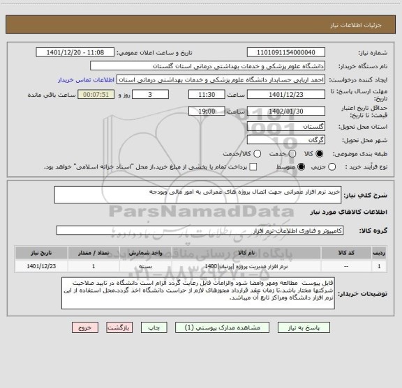 استعلام خرید نرم افزار عمرانی جهت اتصال پروژه های عمرانی به امور مالی وبودجه