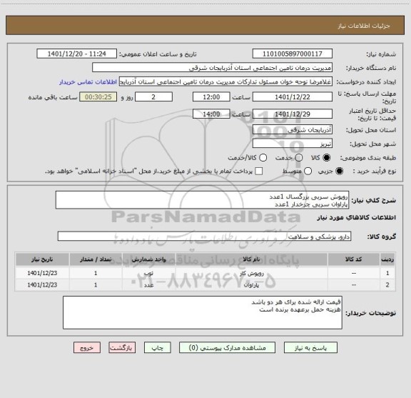 استعلام روپوش سربی بزرگسال 1عدد
پاراوان سربی چرخدار 1عدد