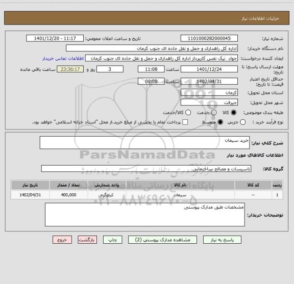 استعلام خرید سیمان