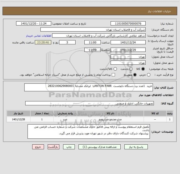 استعلام خرید  1عدد برد دستگاه دایجست  ANTON PARRبا  ایرانکد مشابه 2832100629080001