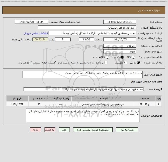 استعلام خرید 40 عدد چراغ قوه پلیسی کمری متوسط شارژی برابر شرح پیوست.