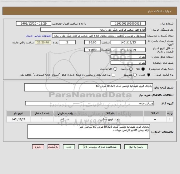 استعلام یخچال فریزر هیمالیا لوکس مدل RF325 عرض 60