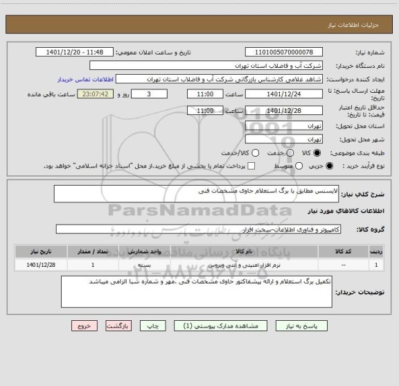 استعلام لایسنس مطابق با برگ استعلام حاوی مشخصات فنی