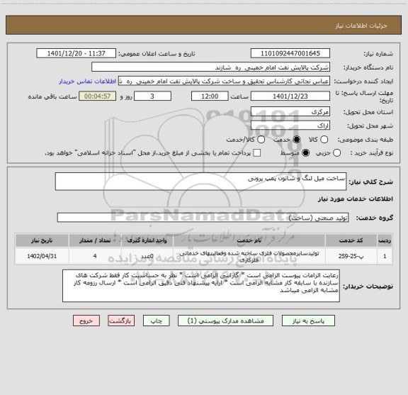 استعلام ساخت میل لنگ و شاتون پمپ پرونی