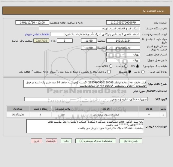 استعلام فیلتر ماژول  به شماره ایرانکد 2835400956130008  5بسته (هربسته حاوی 10 عدد فیلتر پک شده در فویل آلومینیومی) مطابق پیشنویس قراراداد و اوراق شرایط پیوست