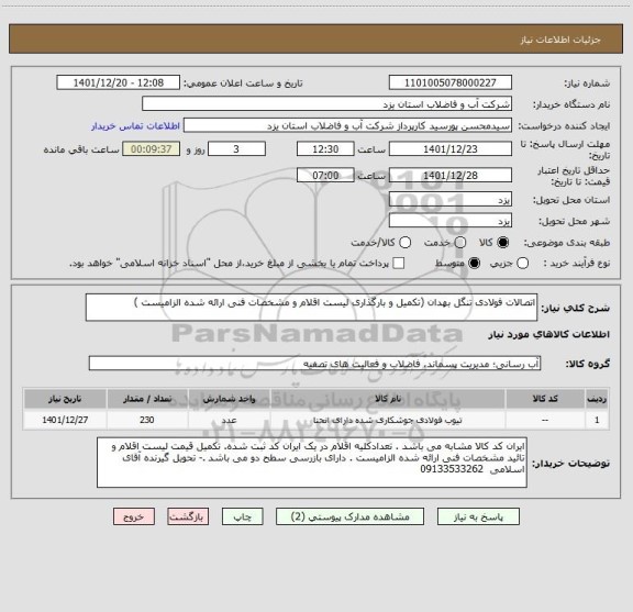 استعلام اتصالات فولادی تنگل بهدان (تکمیل و بارگذاری لیست اقلام و مشخصات فنی ارائه شده الزامیست )