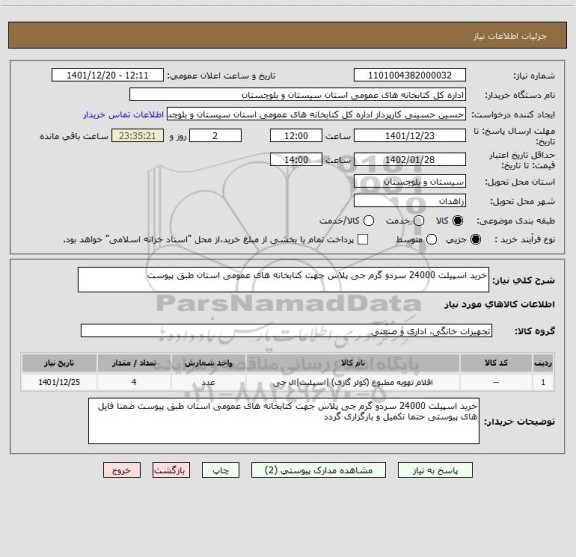 استعلام خرید اسپیلت 24000 سردو گرم جی پلاس جهت کتابخانه های عمومی استان طبق پیوست