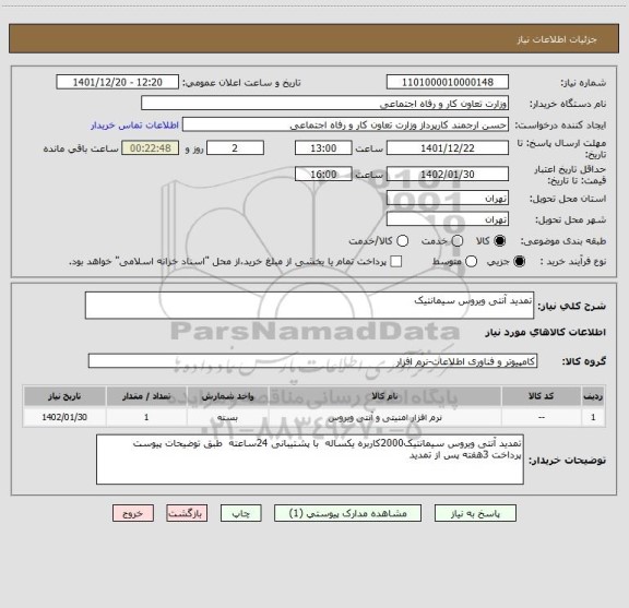 استعلام تمدید آنتی ویروس سیمانتیک