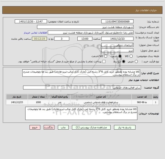 استعلام کالا مشابه بوده ومنظور خرید کابل 6*3 رشته ایی (مارک کابل صائب-تبریز-هادی) طبق بند ها وتوضیحات مندرج در برگ استعلام پیوستی.