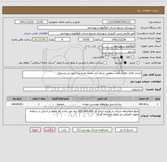 استعلام احداث کانال دفع آب های سطحی شرف آباد- محله بختیاریها (دیوار بتن مسلح)