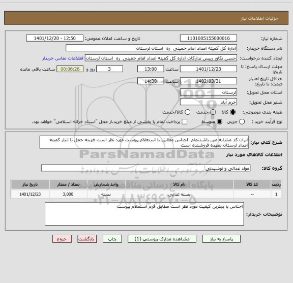 استعلام ایران کد مشابه می باشدتمام  اجناس مطابق با استعلام پیوست مورد نظر است هزینه حمل تا انبار کمیته امداد لرستان بعهده فروشنده است