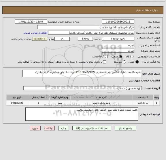 استعلام خرید 16عدد باطری 65آمپر برند اتمسفر و  UPS 10KVA/9KW برند صانا پاور به همراه کابینت باطری