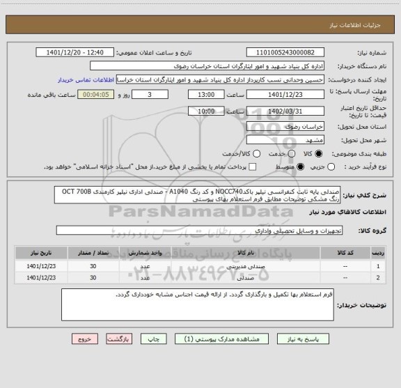 استعلام صندلی پایه ثابت کنفرانسی نیلپر باکدNOCC740 و کد رنگ A1040 - صندلی اداری نیلپر کارمندی OCT 700B رنگ مشکی توضیحات مطابق فرم استعلام بهای پیوستی